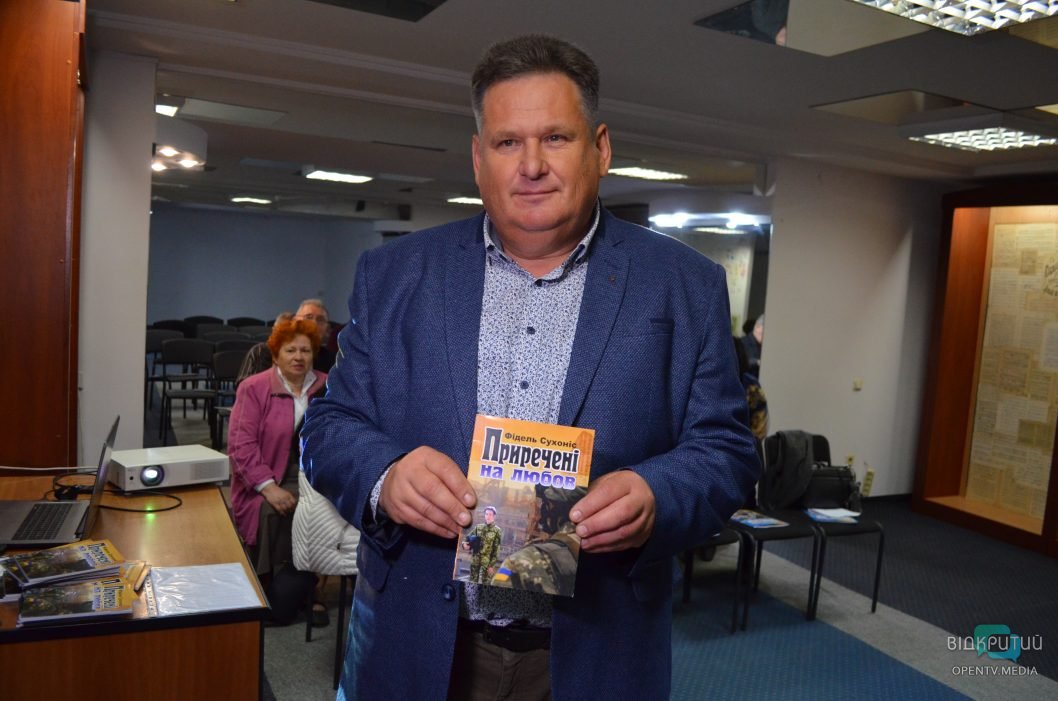 «Приречені на любов»: у Дніпрі презентували книгу про торжество кохання під час війни