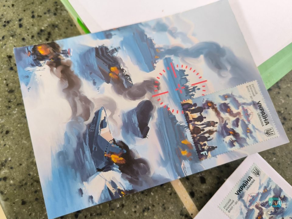 У Дніпрі ввели в обіг марку «русскій воєнний флот – до дна!»