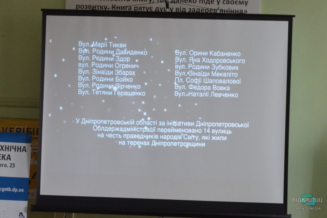 У Дніпрі провели захід до Дня Пам'яті українців, які рятували євреїв під час Другої світової війни