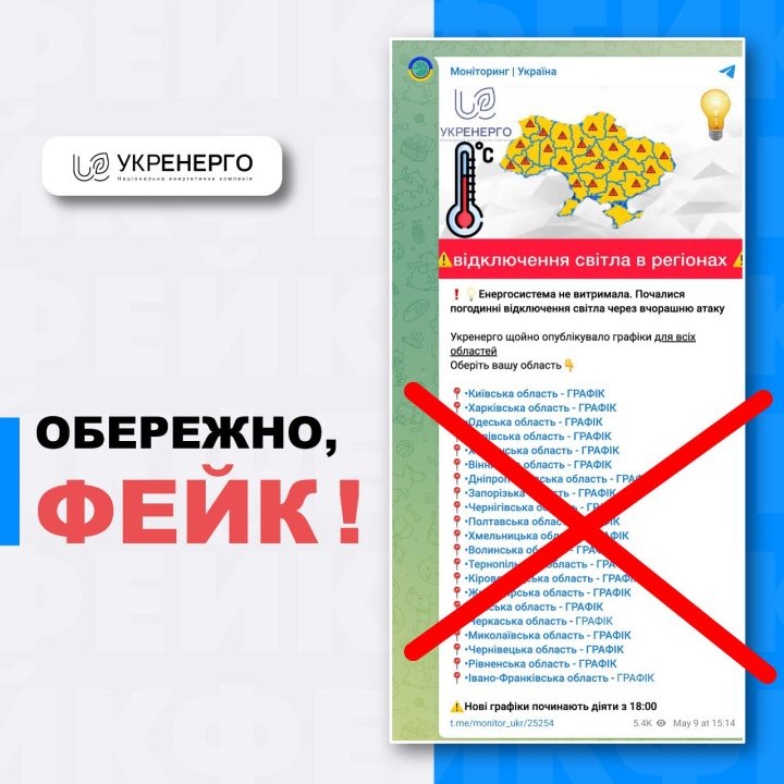 В мережі поширюють фейкові повідомлення про відключення світла на Дніпропетровщині - рис. 1