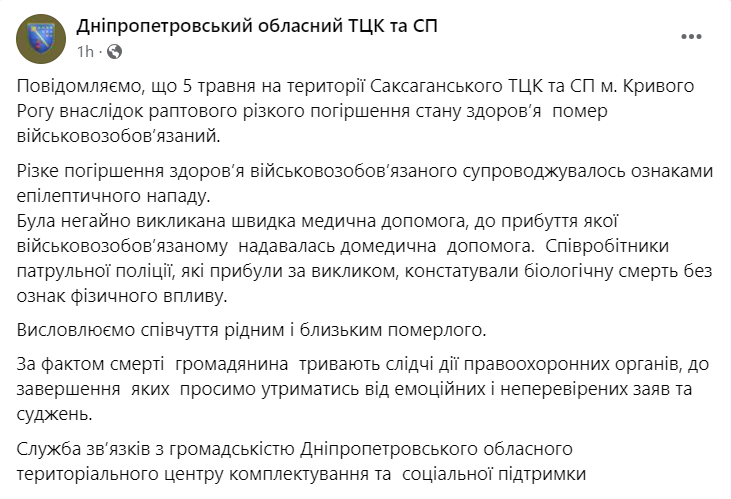 У Дніпропетровському ТЦК прокоментували раптову смерть військовозобов'язаного у Кривому Розі - рис. 1