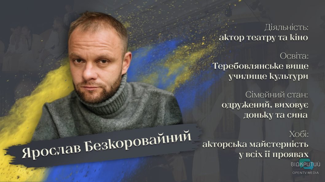 Актор дніпровського театру та волонтер Ярослав Безкоровайний про війну та життєвий шлях