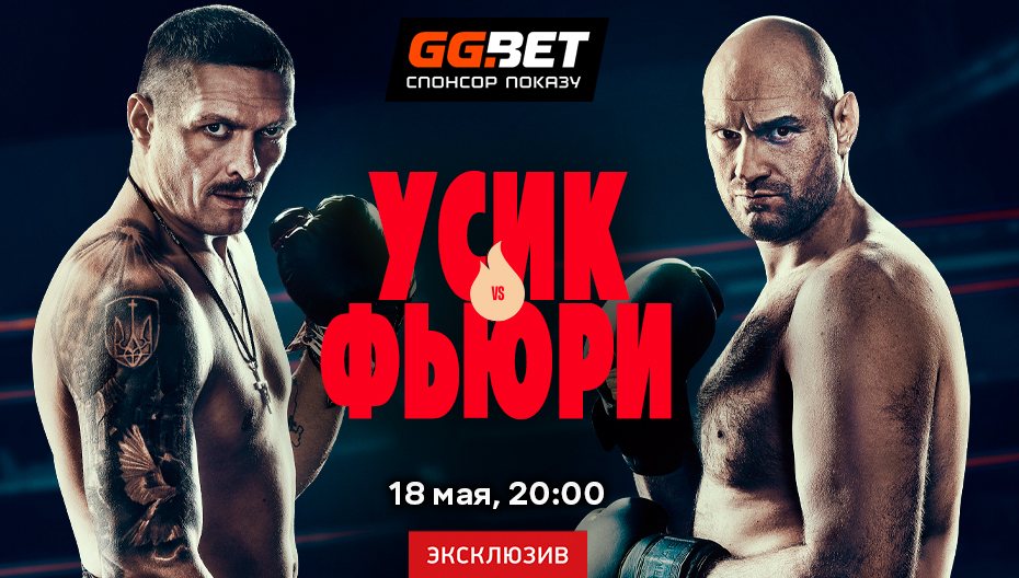 Усик – Ф'юрі: дата і час бою, прогнози букмекерів і де дивитися головний поєдинок у світі боксу