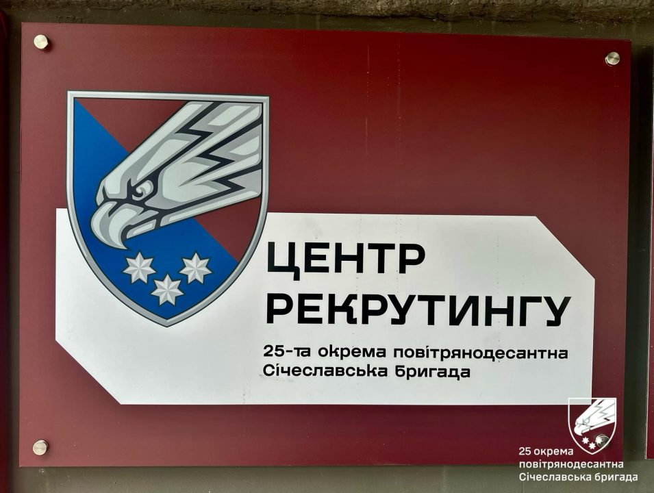 У середмісті Дніпра відкрився центр рекрутингу 25 окремої повітряно-десантної Січеславської бригади