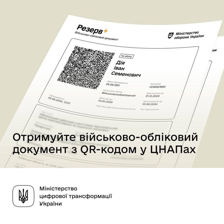 Теперь украинцы могут получить военно-учетный документ с QR-кодом в ЦНАПе - рис. 1
