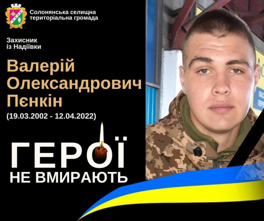 На фронте погиб военнослужащий из Днепропетровщины Валерий Пенкин - рис. 1