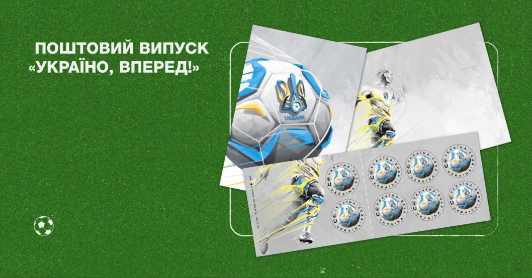 «Украина, вперед!»: Укрпочта анонсировала марку в честь Евро-2024 - рис. 1