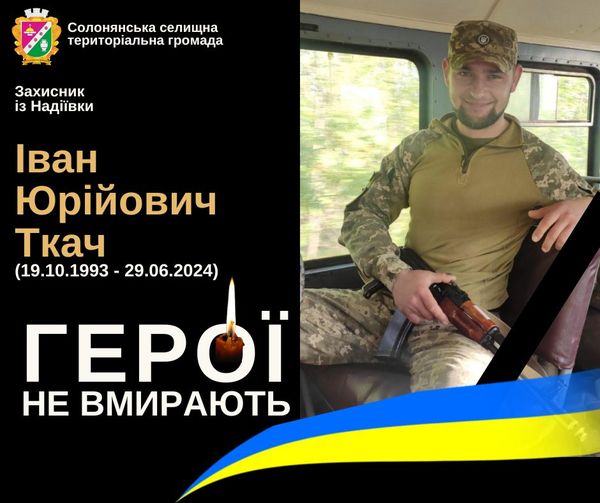 На Дніпропетровщині попрощаються з загиблим воїном Іваном Ткачем