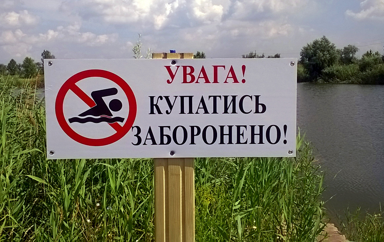 Купаться запрещено: что нашли в водоемах Днепропетровщины - рис. 1