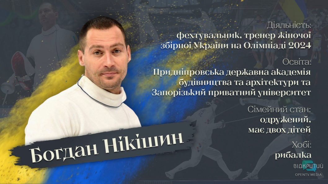 Їде на 5-ту Олімпіаду: фехтувальник із Дніпра Богдан Нікішин про головні здобутки, тренерство та особисте життя - рис. 1