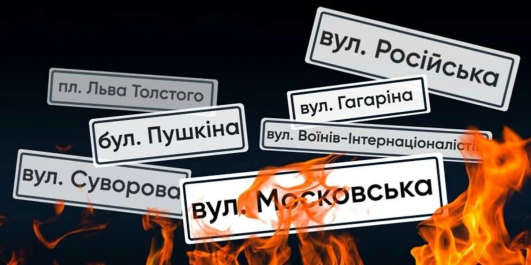 У Дніпрі та Кривому Розі дерусифікують ще близько 300 топонімів