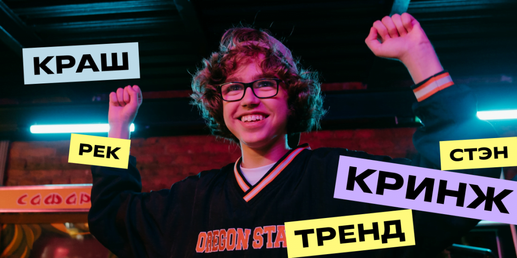 Молодежный сленг: полное руководство по современным терминам