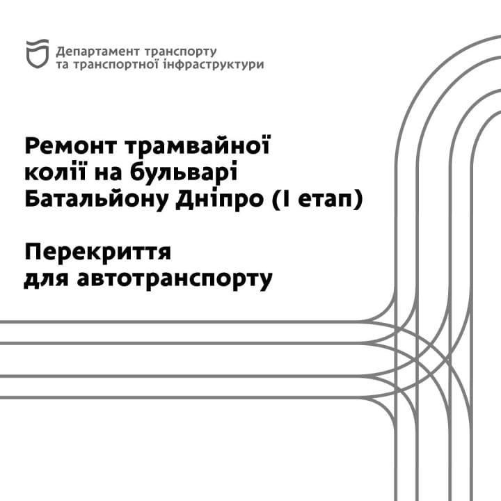 У Дніпрі перекрито рух на перетині проспекту Лесі Українки та бульвару Батальйону Дніпро